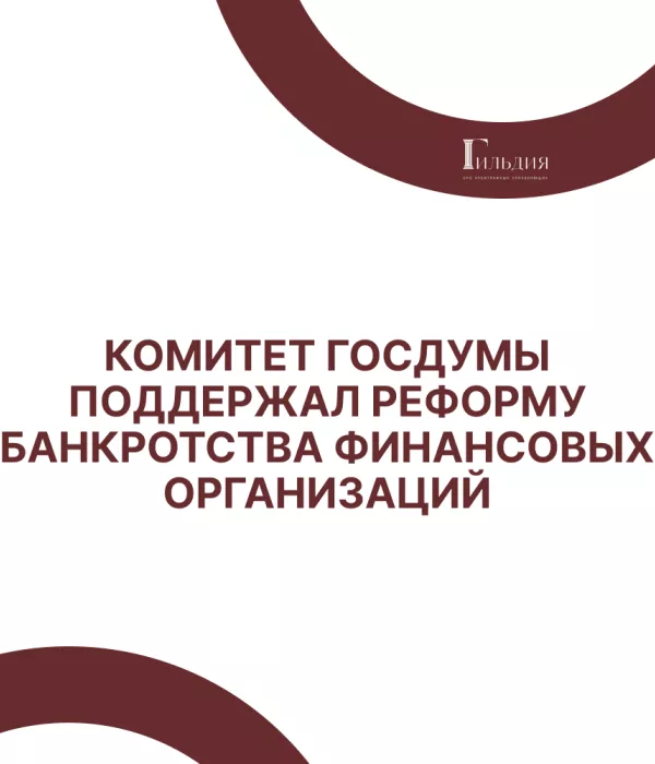 Комитет Госдумы поддержал реформу банкротства финансовых организаций