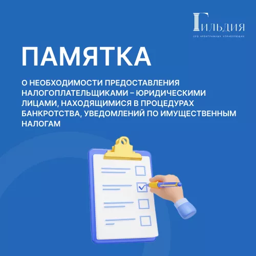 Памятка о необходимости предоставления налогоплательщиками – юридическими лицами, находящимися в процедурах банкротства, уведомлений по имущественным налогам