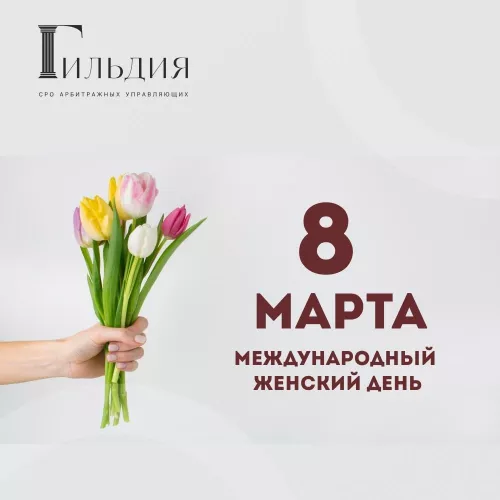 8 марта